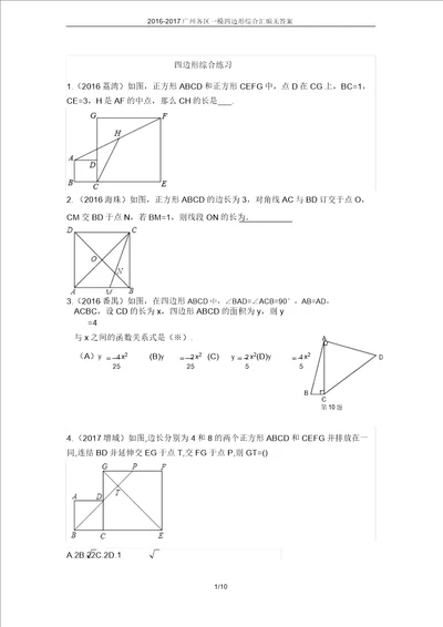 20162017广州各区一模四边形综合汇编无答案