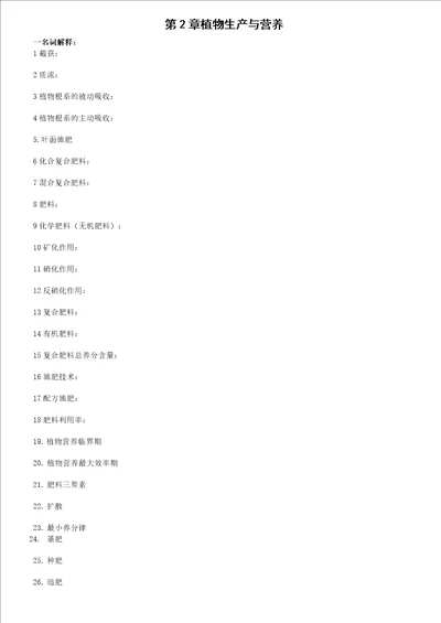 第2章植物生产养分