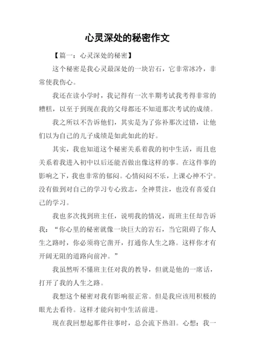 心灵深处的秘密作文.docx