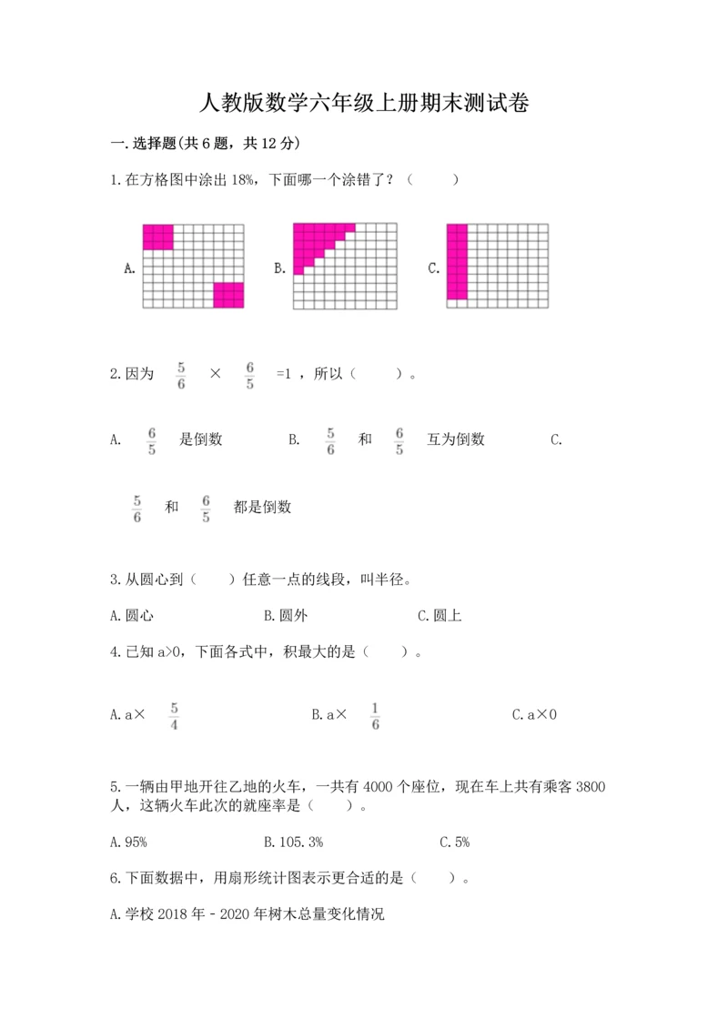 人教版数学六年级上册期末测试卷及一套参考答案.docx