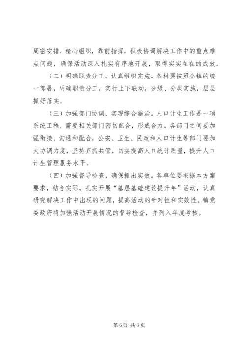 乡镇基层基础建设提升年活动实施方案.docx