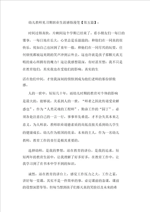 幼儿教师见习期职业生涯感悟随笔