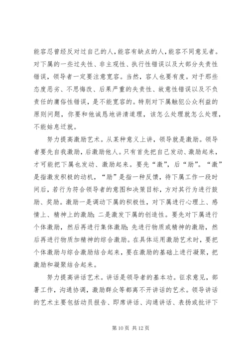 提高领导艺术是优化党的执政能力的关键 (5).docx