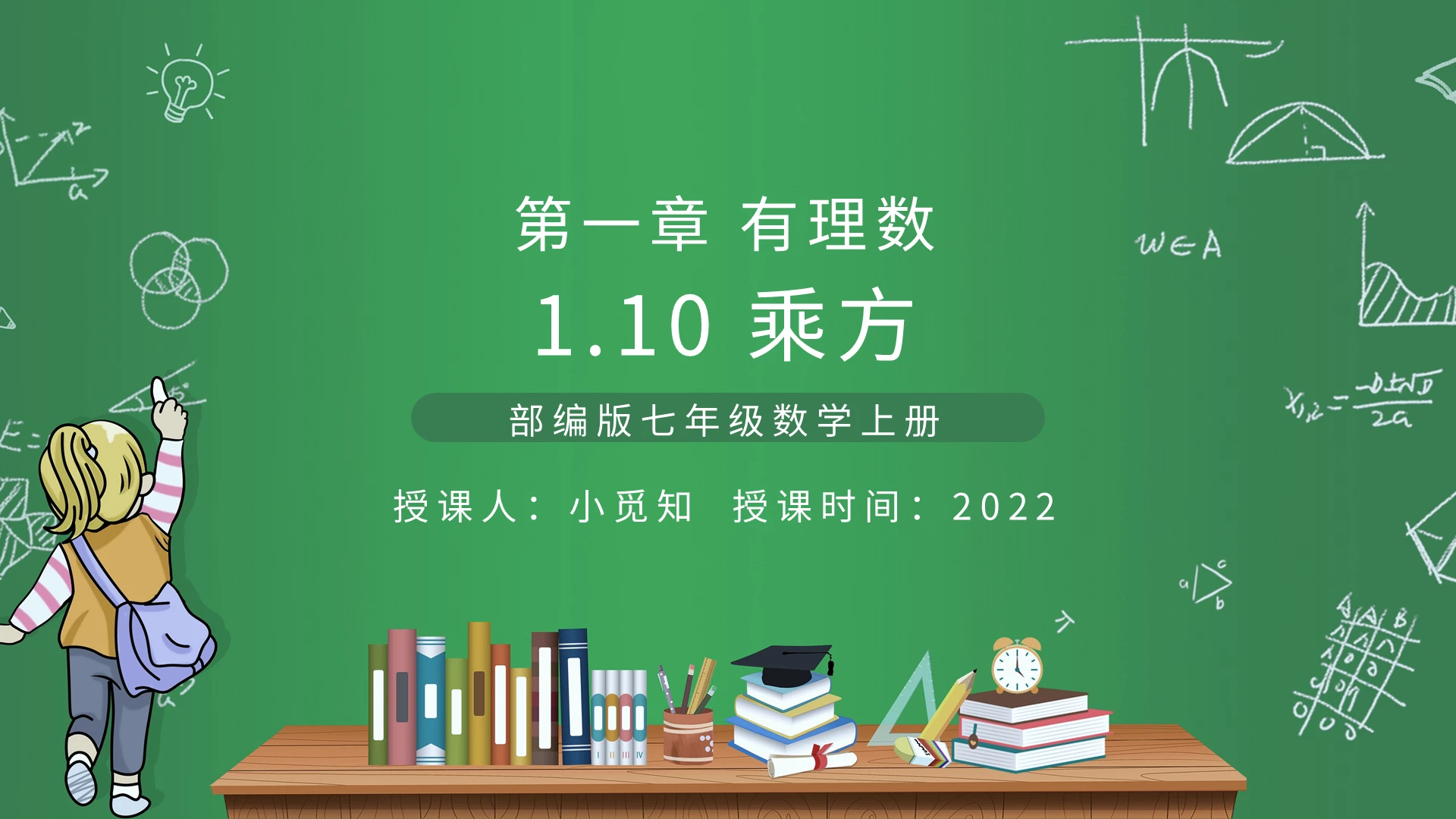 部编版七年级数学上册乘方PPT模板宣传PPT动态PPT初中数学说课