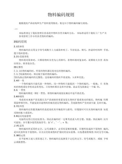 离散行业仓库物料编码规则