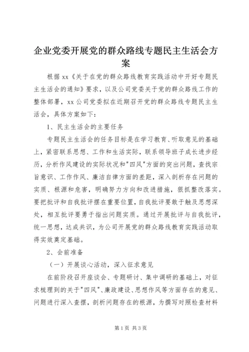 企业党委开展党的群众路线专题民主生活会方案.docx