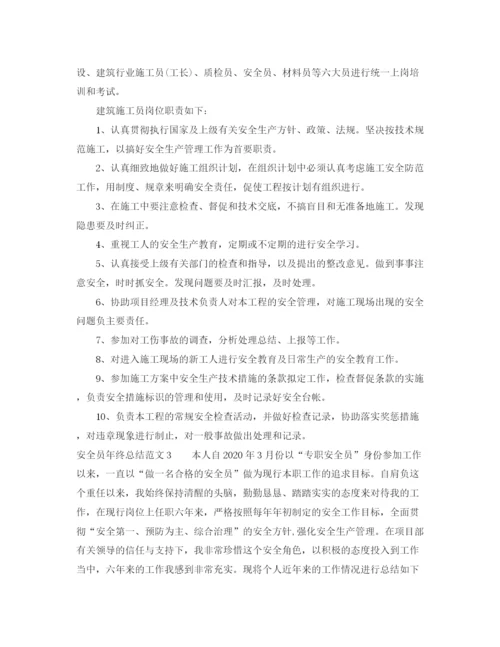精编之安全员年终总结范文.docx