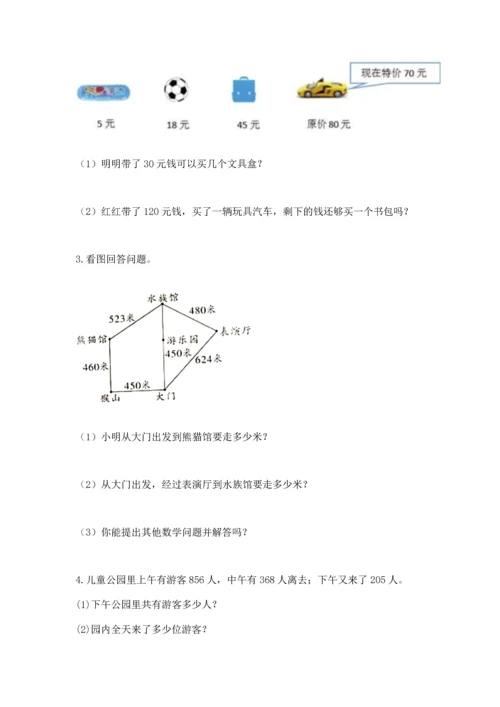 人教版三年级上册数学期中测试卷【易错题】.docx