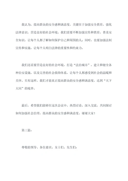群众安全感和满意度主持词