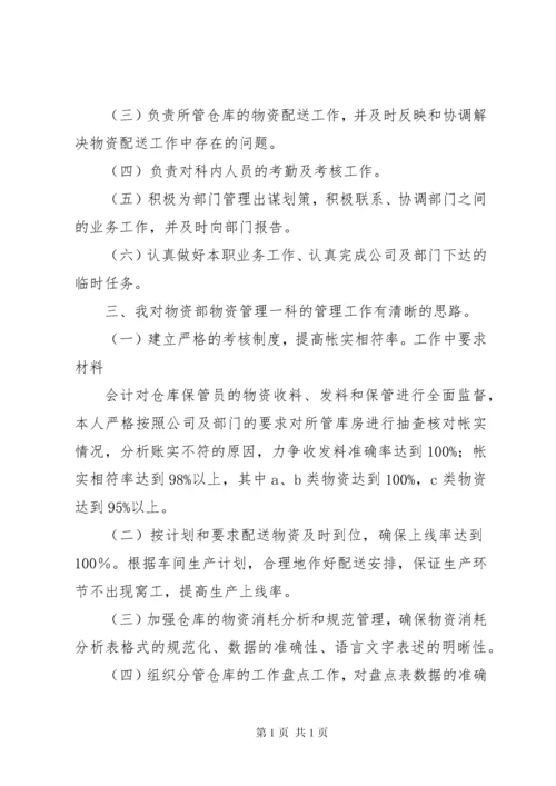 物资管理竞聘报告 (2).docx
