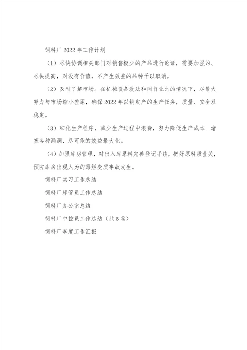 在饲料厂工作总结