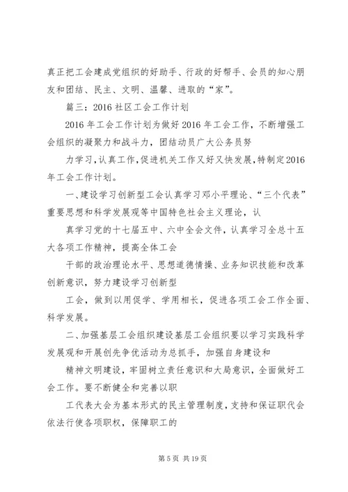 篇一：工会XX年度工作计划 (2).docx