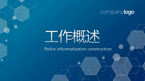 蓝色警务信息化建设动态PPT模板