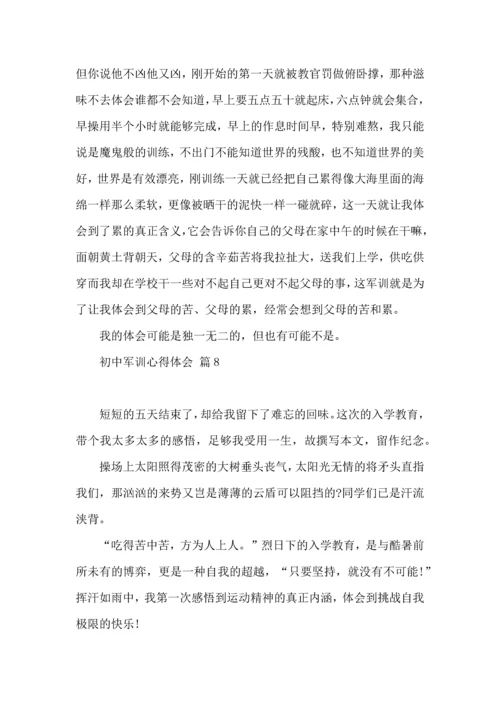 初中军训心得体会模板汇总九篇（二）.docx