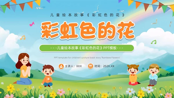 绿色卡通风彩虹色的花儿童绘本PPT模板儿童故事绘本