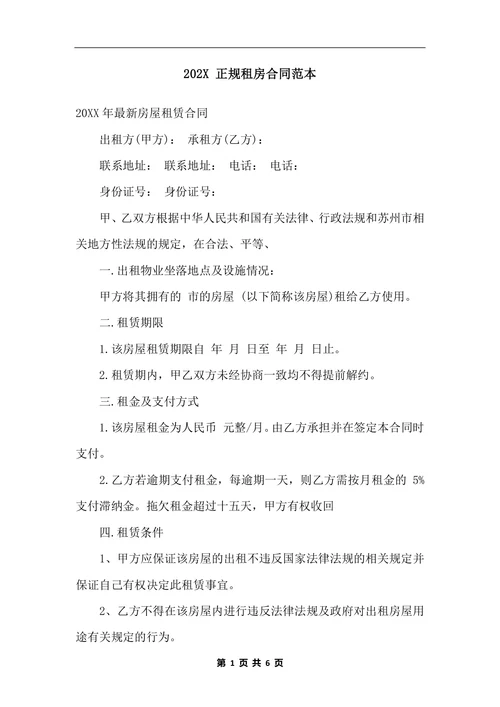 202x 正规租房合同范本