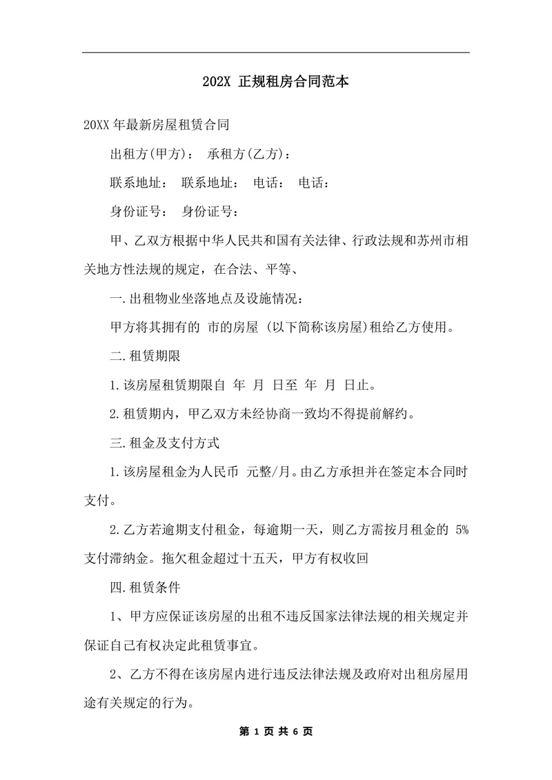 202x 正规租房合同范本