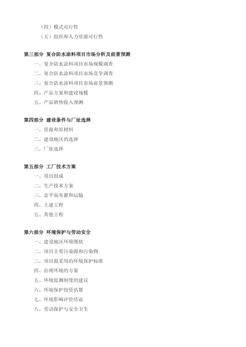 复合防水涂料项目建议书.docx