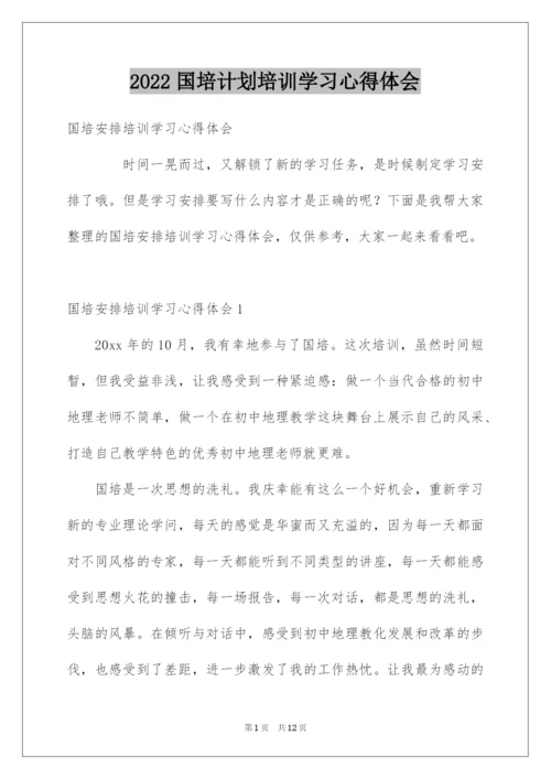 2022国培计划培训学习心得体会.docx