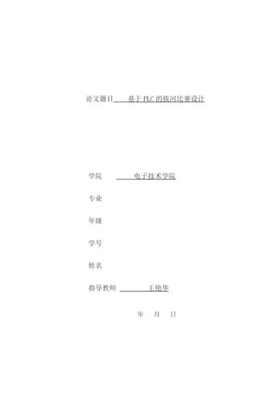 课程设计(论文)--基于plc的拔河比赛设计.docx