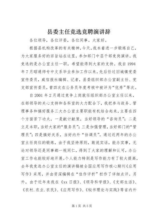 县委主任竞选竞聘演讲辞.docx