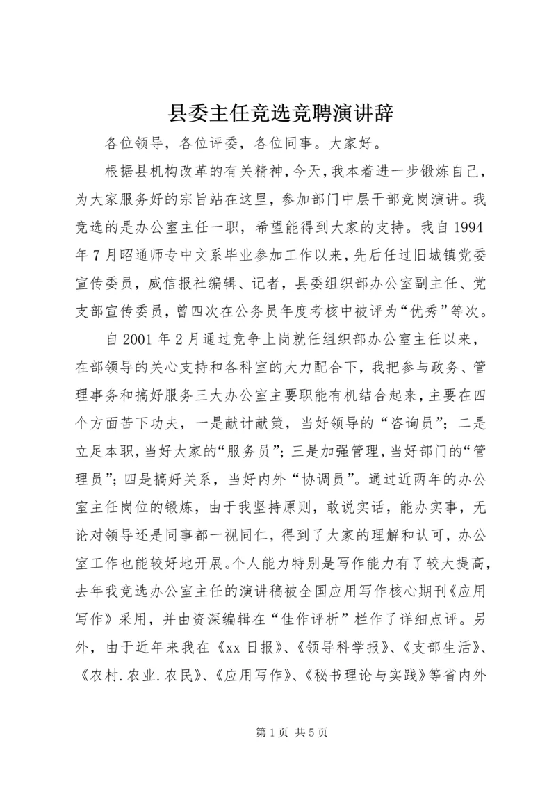 县委主任竞选竞聘演讲辞.docx