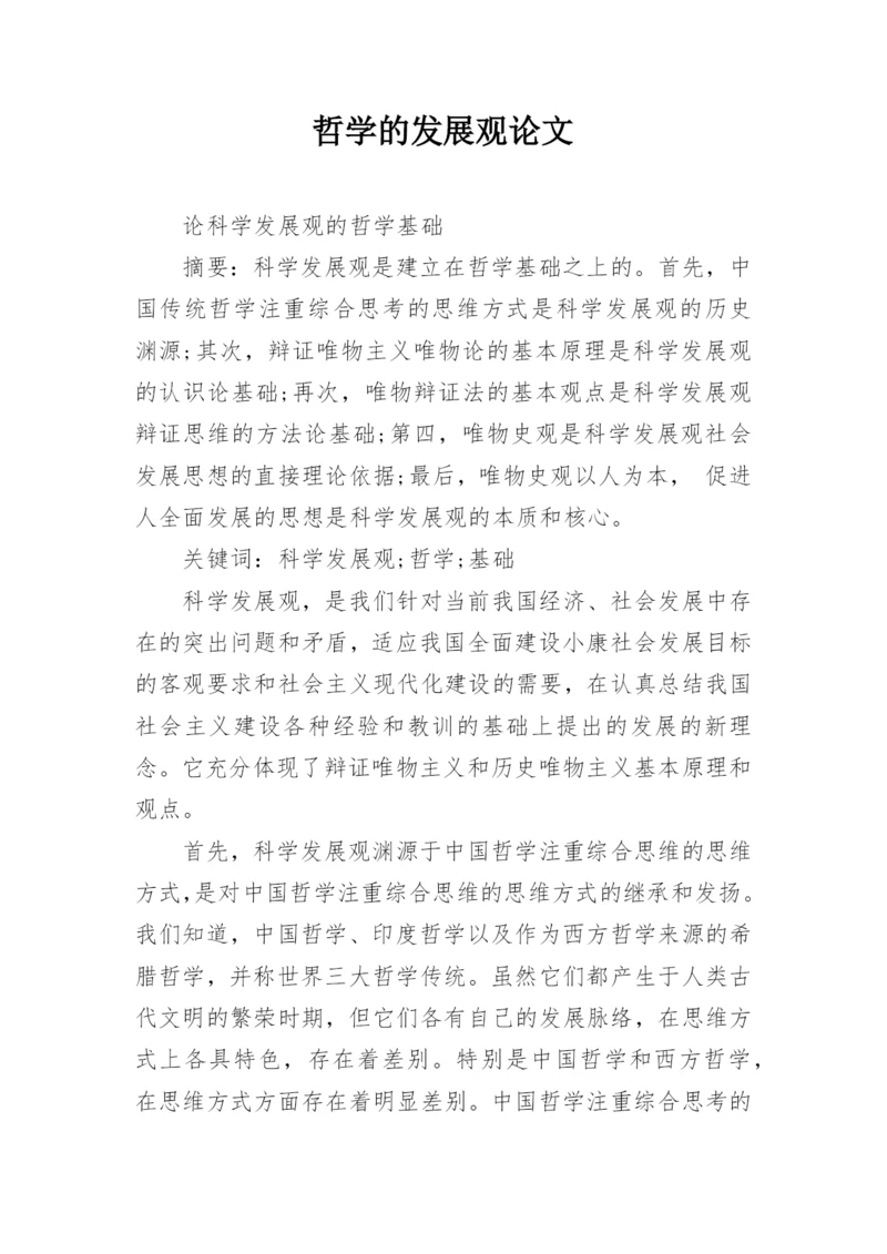 哲学的发展观论文.docx