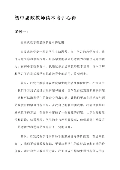 初中思政教师读本培训心得