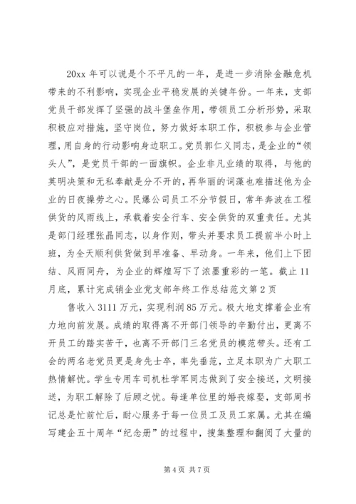 企业党支部年终工作总结范文精编.docx