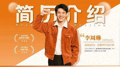橙色简约风简历介绍PPT模板