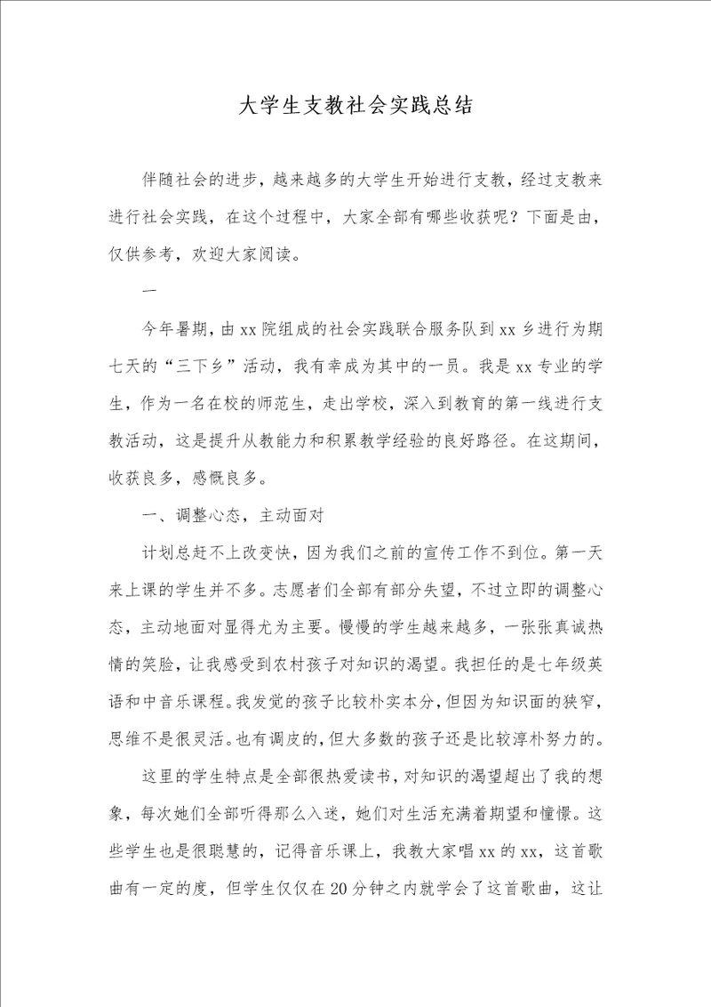 2021年大学生支教社会实践总结