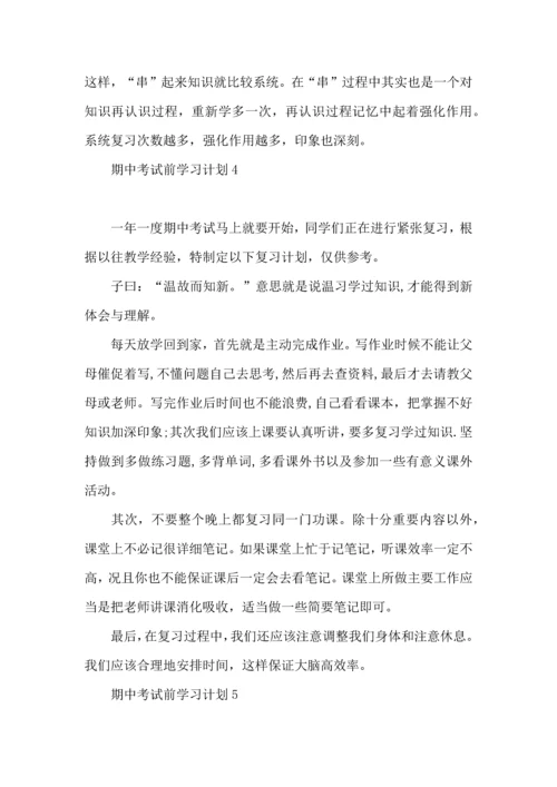 期中考试前学习计划.docx