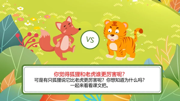 二年级语文《狐假虎威》PPT模板