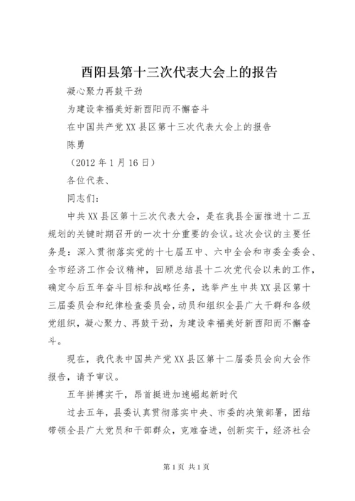 酉阳县第十三次代表大会上的报告.docx