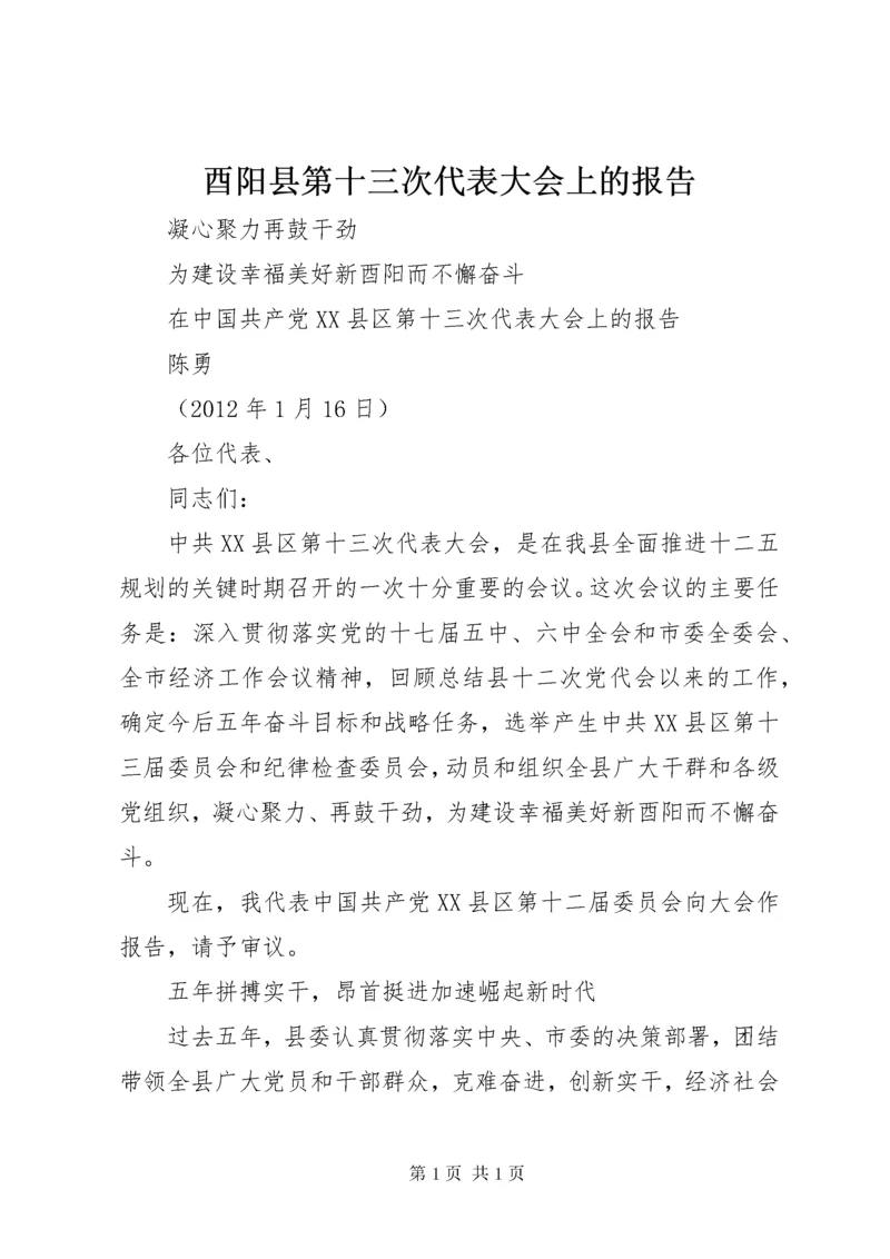 酉阳县第十三次代表大会上的报告.docx