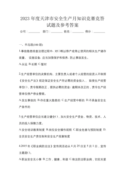 2023年度天津市安全生产月知识竞赛竞答试题及参考答案.docx