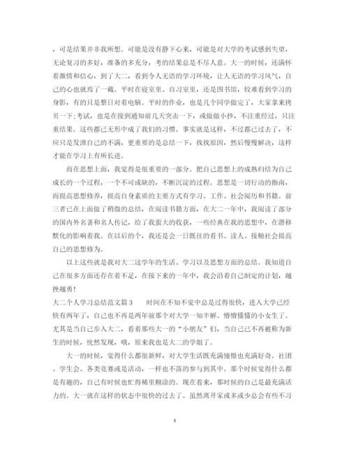 精编之大二个人学习总结范文.docx