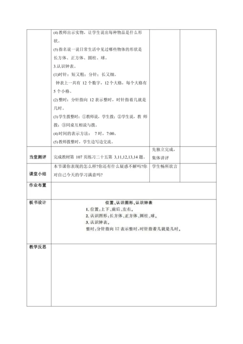 人教版一上 第九单元总复习第三课时《位置、认识图形、认识钟表》教学设计