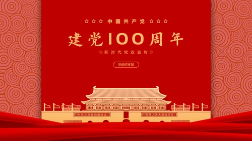 建党100周年百年党史PPT课件