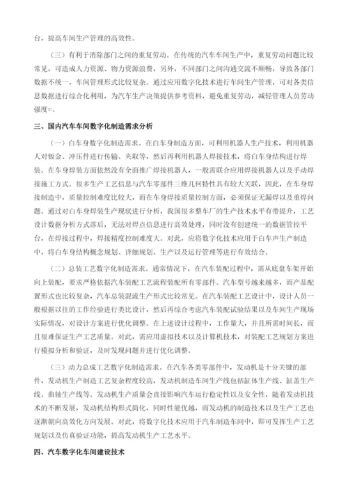 国内汽车行业车间数字化技术探索.docx