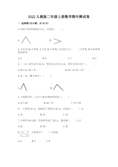 2022人教版二年级上册数学期中测试卷【精练】.docx