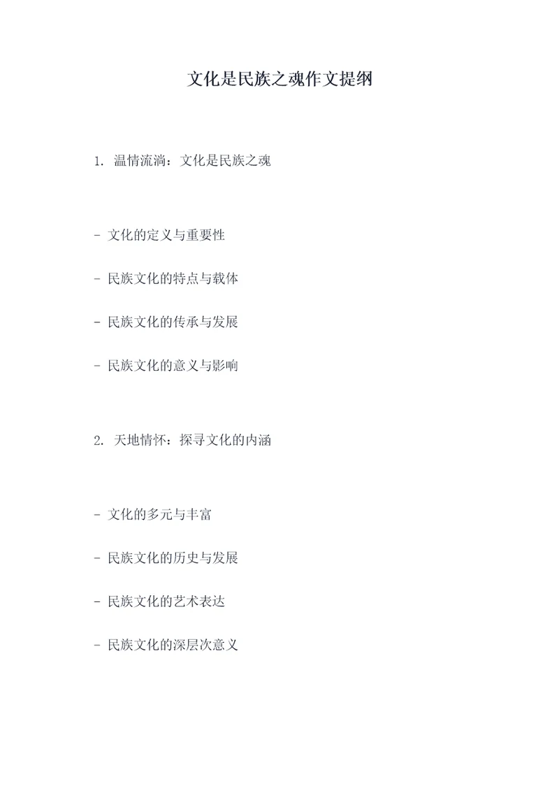文化是民族之魂作文提纲