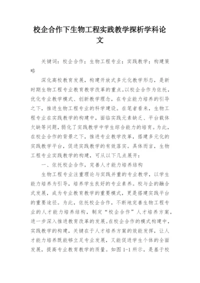 校企合作下生物工程实践教学探析学科论文.docx