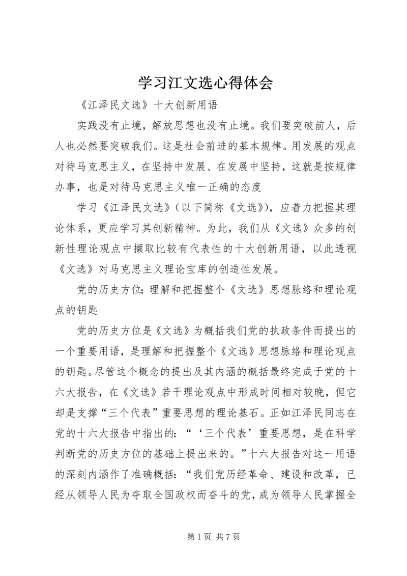 学习江文选心得体会 (4).docx