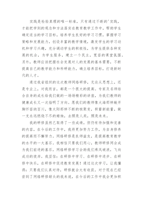 网络研修教师心得体会.docx