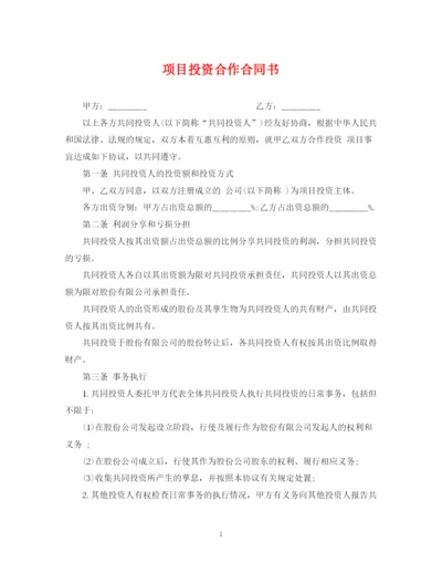 2023年项目投资合作合同书.docx