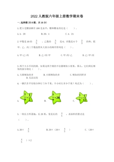 2022人教版六年级上册数学期末卷精品【名师系列】.docx