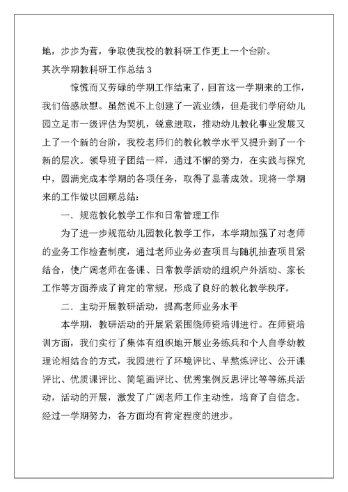 2022年第二学期教科研工作总结