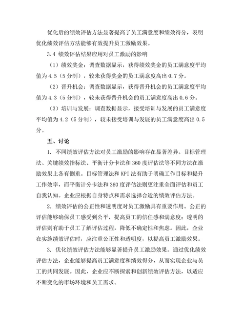 绩效评估方法对员工激励的影响