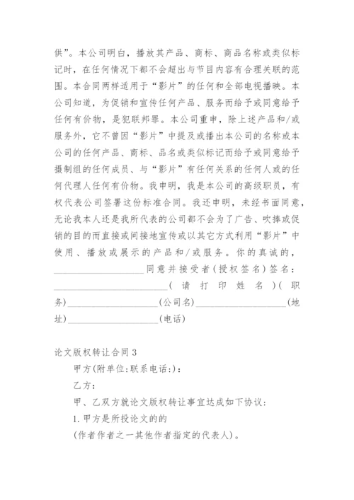 论文版权转让合同【整理版】.docx